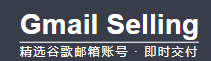 Gmail账号购买 | 谷歌邮箱批发 – 自动发货平台